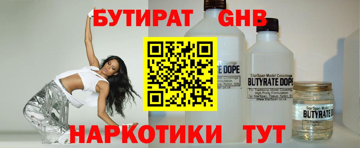 Балаково  БУТИРАТ  Вход с VPN  БУТИРАТ бутандиол 
