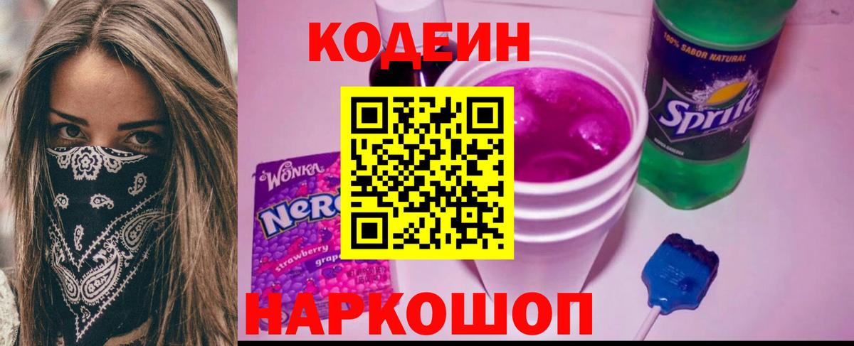 Кодеин Purple Drank  Кодеиновый сироп Lean напиток Lean (лин)  Вход с VPN  Балаково 
